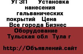 УГЗП-500 Установка нанесения гальванических покрытий › Цена ­ 111 - Все города Бизнес » Оборудование   . Тульская обл.,Тула г.